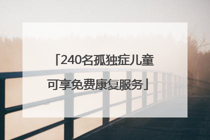 240名孤独症儿童可享免费康复服务