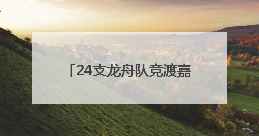 24支龙舟队竞渡嘉陵江 四川武胜系列活动点燃激情端午