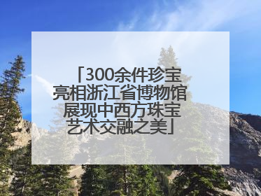 300余件珍宝亮相浙江省博物馆 展现中西方珠宝艺术交融之美