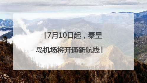 7月10日起，秦皇岛机场将开通新航线