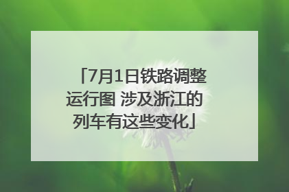 7月1日铁路调整运行图 涉及浙江的列车有这些变化
