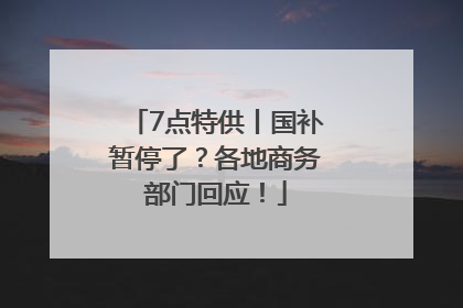 7点特供丨国补暂停了？各地商务部门回应！