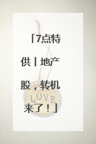 7点特供丨地产股，转机来了！