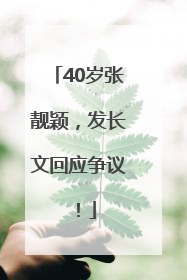 40岁张靓颖，发长文回应争议！
