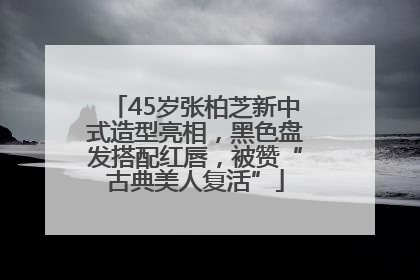 45岁张柏芝新中式造型亮相，黑色盘发搭配红唇，被赞“古典美人复活”