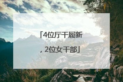 4位厅干履新，2位女干部