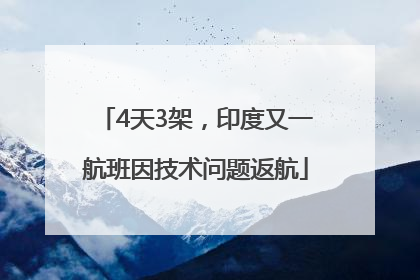 4天3架，印度又一航班因技术问题返航