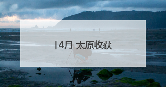 4月 太原收获23个好天气