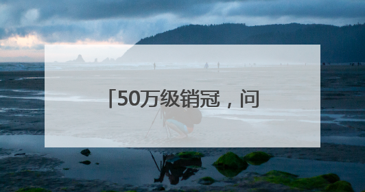 50万级销冠，问界M9的“爆款密码”藏在哪里？