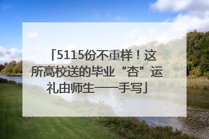 5115份不重样！这所高校送的毕业“杏”运礼由师生一一手写