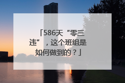 586天“零三违”，这个班组是如何做到的？