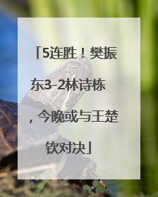 5连胜！樊振东3-2林诗栋，今晚或与王楚钦对决