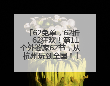 62免单，62折，62狂欢！第11个外婆家62节，从杭州玩到全国！