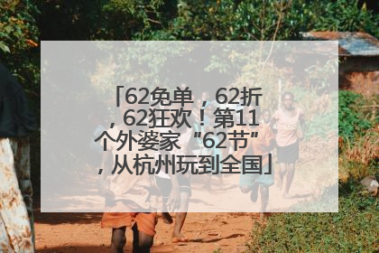 62免单，62折，62狂欢！第11个外婆家“62节”，从杭州玩到全国