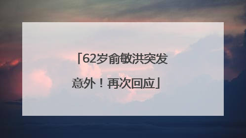 62岁俞敏洪突发意外！再次回应