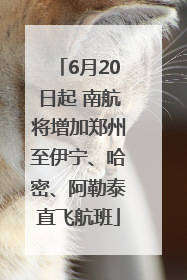 6月20日起 南航将增加郑州至伊宁、哈密、阿勒泰直飞航班