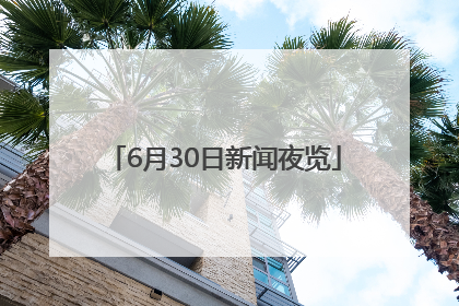 6月30日新闻夜览