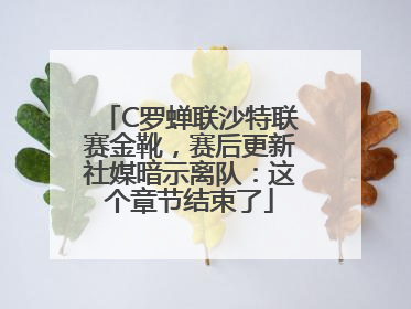 C罗蝉联沙特联赛金靴，赛后更新社媒暗示离队：这个章节结束了