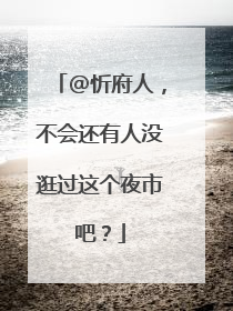 @忻府人，不会还有人没逛过这个夜市吧？