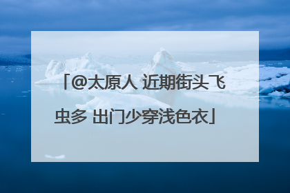 @太原人 近期街头飞虫多 出门少穿浅色衣