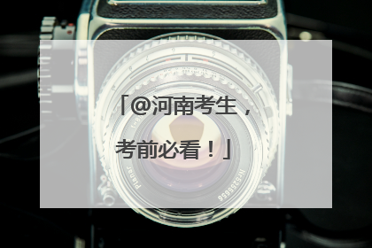 @河南考生，考前必看！