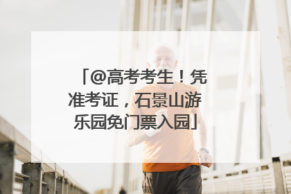@高考考生！凭准考证，石景山游乐园免门票入园