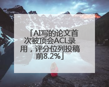 AI写的论文首次被顶会ACL录用，评分位列投稿前8.2%