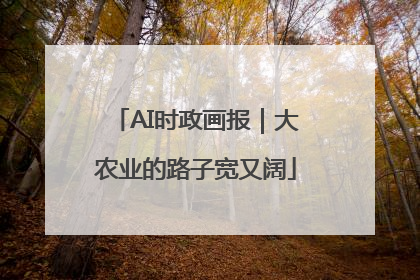 AI时政画报｜大农业的路子宽又阔