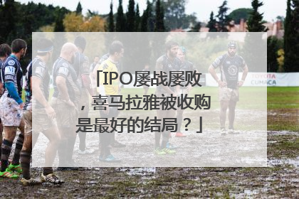 IPO屡战屡败，喜马拉雅被收购是最好的结局？