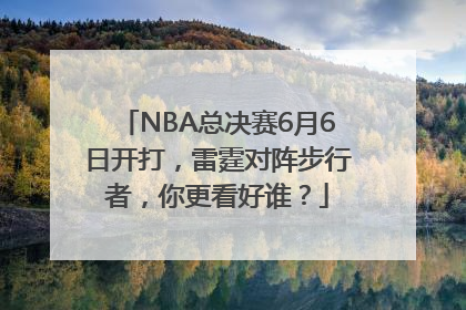 NBA总决赛6月6日开打，雷霆对阵步行者，你更看好谁？