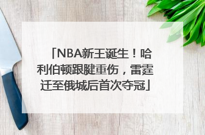 NBA新王诞生！哈利伯顿跟腱重伤，雷霆迁至俄城后首次夺冠
