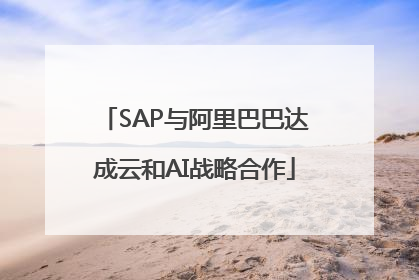 SAP与阿里巴巴达成云和AI战略合作