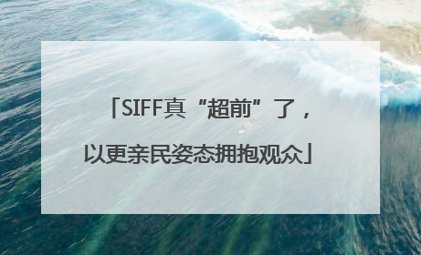 SIFF真“超前”了，以更亲民姿态拥抱观众