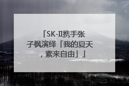 SK-II携手张子枫演绎「我的夏天，素来自由」
