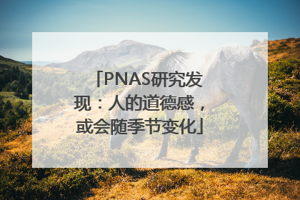 PNAS研究发现：人的道德感，或会随季节变化
