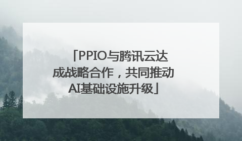PPIO与腾讯云达成战略合作，共同推动AI基础设施升级