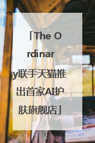 The Ordinary联手天猫推出首家AI护肤旗舰店