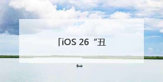 iOS 26“丑”上热搜第一！苹果史诗级更新，“液态玻璃”设计公布