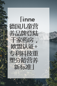 inne德国儿童营养品牌登陆千家药房，欧盟认证+专利科技重塑分龄营养新标准