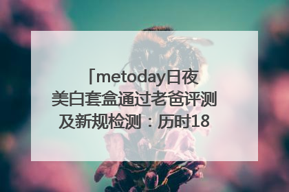 metoday日夜美白套盒通过老爸评测及新规检测：历时182天验证有效性